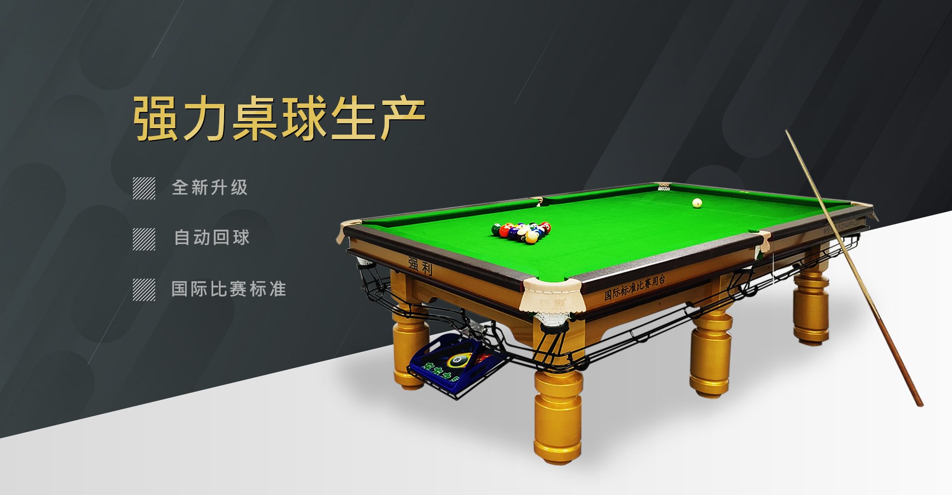 中式台球桌的正确使用和维护是什么？